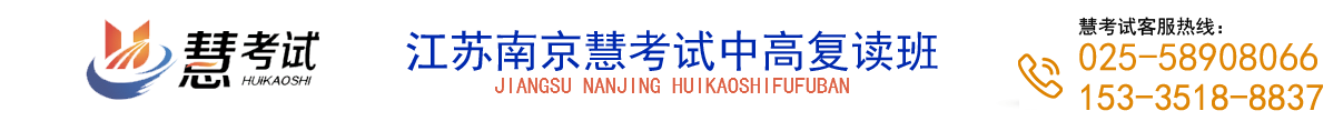 南京中考复读学校-江苏高考复读机构-艺考文化课补习班-南京慧考试中高考复读学校